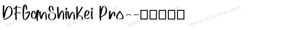DFGanShinKei Pro-字体转换